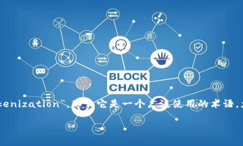 Tokenim 并不是一种已知的语言或术语，可能是由于拼写错误或是某种特定领域的专用名词。如果你是指“Tokenization”，那么它是一个广泛使用的术语，尤其在计算机科学和金融领域中，表示将数据分割成小单位或“tokens”的过程，这些小单位可以被处理或分析。

如果你能提供更多的背景或上下文，我可以为你提供更加准确的信息和解释。