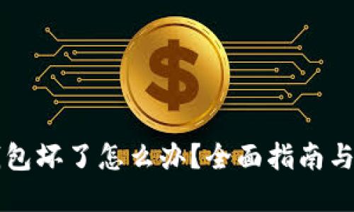 虚拟币钱包坏了怎么办？全面指南与解决方案