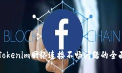 解决Tokenim网络连接不畅问题的全面指南