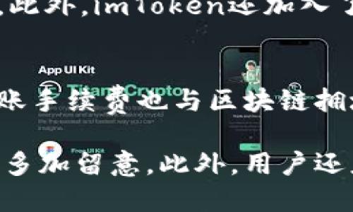如何将火币上的USDT提到imToken钱包

keywords火币, USDT, imToken, 数字货币/keywords

在数字货币交易和管理的过程中，许多用户面临着如何安全地将资金转账到不同平台或钱包的挑战。而在这个过程中，USDT（泰达币）是最受欢迎的稳定币之一，通常用于交易、投资和资金转移。在这篇文章中，我们将详细探讨如何将火币交易所（Huobi）上的USDT提取到imToken钱包的过程、注意事项以及常见问题。

第一部分：火币交易所简介
火币全球站（Huobi Global）是一家成立于2013年的数字资产交易平台，具备较强的用户基础和信誉度。火币支持多种主流数字货币的交易，包括比特币（BTC）、以太坊（ETH）和稳定币USDT等。用户可以通过火币进行交易、投资、理财等操作。

火币的操作界面友好，新手用户也能够较快掌握操作。用户在火币上的账户需要进行实名认证，才能享受更高的提现和交易额度。同时，火币还提供了交易所自身的安全保障措施，包括多重签名和冷钱包存储等。

第二部分：imToken钱包简介
imToken是一款多链数字货币钱包，支持以太坊及其代币、比特币等多种数字资产的存储和管理。imToken钱包以其用户友好的界面和强大的安全性受到广大用户的喜爱。用户可以方便地管理自己的数字资产，也可以通过钱包进行DApp的使用和访问。

imToken不仅提供数字资产的转账和收发功能，还支持去中心化交易平台（DEX）的交易、NFT的管理以及DeFi的应用。用户可以通过imToken对外部交易所进行操作，比如将火币上的USDT转账到imToken钱包。

第三部分：如何将火币上的USDT提到imToken钱包
将火币平台的USDT提到imToken钱包的步骤如下：

ol
listrong确认imToken钱包地址：/strong首先，打开您的imToken钱包，找到USDT的管理页面。在页面上，您将看到“接收”按钮，点击后可以获取您的USDT地址。记住这个地址，稍后在提币的时候会使用到。/li
listrong登录火币账户：/strong访问火币全球站，使用您的账号和密码登录。如果您之前未做实名认证，请按要求完成实名认证以确保提币顺利完成。/li
listrong导航到提币页面：/strong登录后，找到钱包或资产页面，选择USDT，在资产列表中找到USDT并点击它，然后选择“提币”或“提现”选项。/li
listrong输入USDT提币信息：/strong在提币页面，输入您刚才复制的imToken钱包地址，并填写您想提取的数额。请注意，提币时至少需要满足火币平台对提币的最小限额。/li
listrong确认信息并进行提币：/strong再次检查您输入的imToken地址是否准确无误，如果确认无误，就可以继续操作。火币可能会要求您进行二次验证，例如输入手机验证码等。/li
listrong检查提币状态：/strong提交申请后，您可以在火币的提币记录中查看提币状态，通常提币会在短时间内完成，但也有可能涉及到网络确认的延迟。/li
/ol

第四部分：提币注意事项
在将火币上的USDT提取到imToken钱包时，有几个注意事项需要牢记：

ul
listrong地址准确性：/strong确保在火币提币时输入的imToken地址准确，任何输入错误都可能导致资金丢失。/li
listrong网络选择：/strongUSDT在不同的区块链上都有发行，如TRC20（波场）、ERC20（以太坊）等。在提币时，确保选择与钱包支持的网络一致的USDT类型。/li
listrong最低提现额度：/strong了解火币平台对USDT提币的最低要求，如果提取金额低于最低额，将会无法完成提现。/li
listrong手续费：/strong提币通常会涉及到一定的手续费，了解并计算好手续费后再确定提币金额。/li
/ul

第五部分：相关问题解答

问题一：如果提币时遇到错误，如何处理？
如果在提币过程中遇到任何错误，比如输入错误的地址或其他信息，首先保持冷静并看清问题的性质。通常如果是地址输入错误，资金有可能会永久丢失，尤其是在区块链上，一旦资金被转出就是不可逆的。如果发现错误，应该立即联系火币的客服，但成功找回资金的机会通常非常小。因此，为了避免这种情况，建议提币前仔细检查地址。建议在小额转账成功后，再进行大额的转账。

问题二：USDT提币到账时间一般需要多久？
USDT的提币到账时间受多项因素影响，包括火币的处理速度、区块链网络的繁忙程度等。一般情况下，如果选择的是网络繁忙的时间段，可能会需要更长的时间来确认交易。通常USDT提币会在几分钟到1个小时之间到账，若出现延迟，可以查看火币的提币记录以及USDT区块链的确认状态，确保交易是否已成功广播到区块链上。

问题三：imToken钱包安全吗？
imToken钱包作为一个广受欢迎的数字货币钱包，其安全性是用户非常关心的问题。imToken采用了以私钥控制资产的理念，用户的私钥仅保存在本地设备中，防止被第三方获取。此外，imToken还加入了多重安全认证措施，包括数字签名和加密，来增强安全性。不过，用户也应该自行做好安全防护工作，比如不要轻易分享自己的助记词等。

问题四：火币和imToken的手续费是多少？
火币和imToken的手续费政策可能会有所变动，因此建议用户事先查看官方的最新政策。火币在提币时通常会收取一定比例的手续费，具体数额依据网络而定。imToken钱包的转账手续费也与区块链拥堵程度相关，显示在转账时的界面中。因此，用户在进行提币或转账时，一定要仔细确认相关费用后再决定转账金额。

综上所述，火币上的USDT提到imToken钱包是一个相对简单的过程，只要遵循上述的步骤和注意事项，便可以顺利完成。在此过程中，保证资金安全是第一要务，建议用户在操作前多加留意。此外，用户还应定期了解相关平台的政策和动态，以确保更好的资产管理和保护。