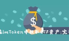 如何在imToken中提取ETF资产：完整指南
