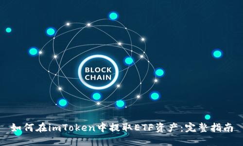 如何在imToken中提取ETF资产：完整指南