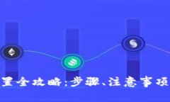 imToken转账设置全攻略：步骤、注意事项及常见问