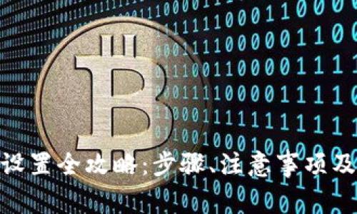 imToken转账设置全攻略：步骤、注意事项及常见问题解答