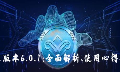 :
小狐狸钱包中文版本6.0.1：全面解析、使用心得及常见问题解答