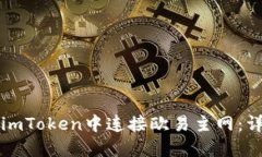 如何在imToken中连接欧易主网：详细指南