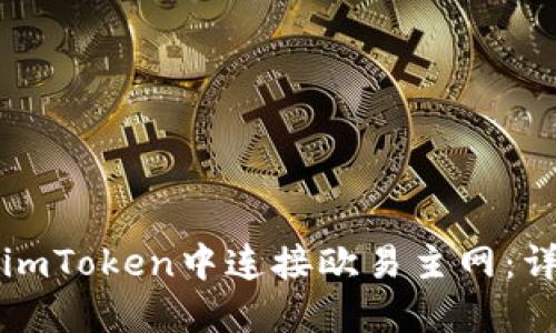 如何在imToken中连接欧易主网：详细指南