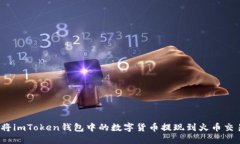 如何将imToken钱包中的数字货币提现到火币交易所