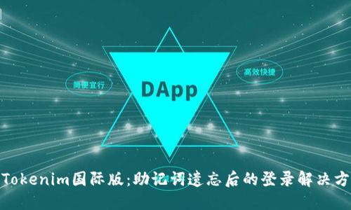 : Tokenim国际版：助记词遗忘后的登录解决方案