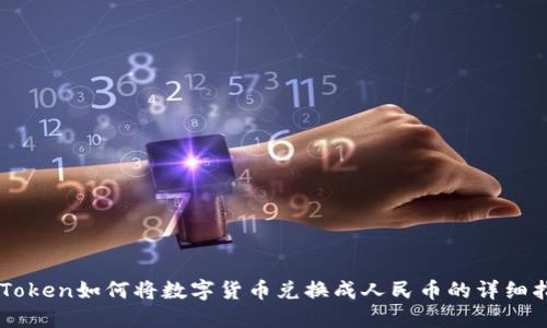 imToken如何将数字货币兑换成人民币的详细指南