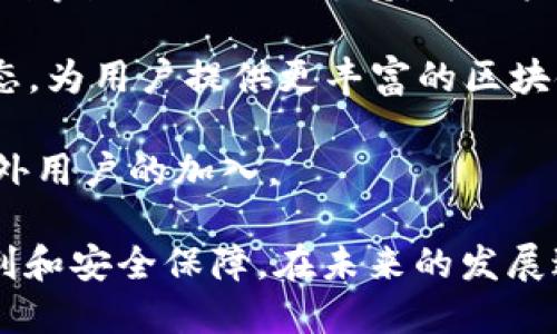   深入解析公链imToken：技术架构、应用场景及未来展望 / 

 guanjianci 公链,imToken,DApp,区块链技术 /guanjianci 

一、引言
在区块链技术快速发展的今天，各种钱包和公链的出现为用户提供了更加多元和便捷的选择。其中，imToken作为一款颇受欢迎的数字货币钱包，其背后的公链技术引起了广泛的关注。本文将深入探讨imToken公链的技术架构、应用场景以及未来发展方向。

二、公链imToken的技术架构
公链imToken的架构设计注重安全性和用户友好性。钱包服务基于以太坊和其他公链，支持多种数字资产的存储和管理。
1. 安全性：imToken采用了多层安全机制，包括私钥本地保管、多重签名和助记词备份等。用户的私钥不会上传到服务器，最大程度保障了用户资产安全。
2. 用户体验：imToken的用户界面简洁直观，用户可以方便地管理各种数字资产，参与DEX（去中心化交易所）交易，进行链上资产的转换。
3. DApp生态：imToken积极构建其DApp生态系统，用户可以通过钱包直接访问各类去中心化应用，包括DeFi平台、NFT市场等，极大丰富了用户的区块链体验。

三、imToken的应用场景
1. 数字资产管理：imToken支持多币种管理，使用户能够在一个平台上管理多种数字资产，提高了资产管理的便利性。
2. 去中心化金融（DeFi）：imToken用户可以通过钱包直接参与DeFi协议，包括借贷、流动性挖矿等，体验生态内的收益。
3. 数字资产交易：imToken的DApp集成了去中心化交易所，用户可以直接在钱包内进行数字货币的买卖，享受更低的交易成本和更高的隐私保护。
4. NFT交易：imToken支持NFT的创建、管理和交易，用户可以方便地参与到数字收藏品的市场中。

四、未来展望
随着区块链技术的不断发展以及用户需求的变化，imToken公链的发展前景广阔。可能的方向包括：
1. 技术升级：imToken可能会进一步增强其安全性，用户体验，增加对更多公链的支持。
2. 生态建设：通过与更多项目的合作，imToken的DApp生态将更加丰富，为用户提供多样化的选择。
3. 增强用户教育：imToken可能会加大对用户的教育力度，帮助更多用户了解区块链及其应用。
4. 国际化发展：随着区块链的全球化趋势，imToken或将在国际市场上占据一席之地。

五、可能相关问题
1. 什么是公链，它与私链有什么区别？
公链，也称为公共区块链，是一种任何人都能参与和访问的区块链。用户可以自由地在上面进行交易和交互，没有中央控制的机构。与之相对的是私链，私链是由某个组织或机构控制的，只有特定的用户才能访问和参与。

公链的优势在于去中心化，可以提高透明度和信任度。每个参与者都可以查看完整的交易记录，不容易被篡改。而私链则通常在企业内部使用，提供了更高的控制力和隐私性。

公链的例子包括比特币、以太坊等；私链的例子包括超Ledger等。公链适合于需要高度信任和透明的场景，如金融、供应链等，而私链适合于对数据隐私和处理效率有高要求的企业场景。

2. imToken如何保障用户的资产安全？
imToken在用户资产的安全保障上采取了多项设防措施，主要包括以下几方面：

1. 私钥管理：imToken的私钥存储在用户的设备上，不会被上传到任何服务器。用户拥有对其私钥的完全控制权，防止第三方的侵害。

2. 多重签名：imToken支持多重签名技术，要求多把私钥对同一笔交易进行签名才能完成交易，这有效防止了单一密钥被盗用的风险。

3. 助记词备份：用户在创建钱包时会生成助记词，用户可以通过助记词恢复钱包，即便设备丢失也能够找回资产。imToken建议用户妥善保管助记词，并不要将其保存在网络上。

4. 防钓鱼机制：imToken将加强其防钓鱼机制，引导用户识别假冒网站和应用，确保用户在合法平台进行操作。同时，imToken会定期对安全漏洞进行检测和修复。

3. imToken的DApp生态系统有哪些亮点？
imToken的DApp生态系统丰富多样，亮点主要体现在以下几个方面：

1. 去中心化金融（DeFi）：imToken为用户提供了访问各种DeFi协议的入口，用户可以利用自己的数字资产进行借贷、流动性提供和收益农场等操作，体验链上的创新金融服务。

2. NFT支持：imToken支持用户创建、管理和交易NFT，用户可通过钱包轻松参与到数字艺术、收藏品的市场中。imToken的NFT功能使用户能够在一个平台上管理各类数字资产，增加了使用的便利性。

3. 交易便捷：imToken通过集成去中心化交易所（DEX），用户可以在钱包内直接进行数字资产的交换，无需跳转至其他平台，这提升了用户体验。

4. 教育与社区：imToken不断增强用户对区块链和数字货币的教育，推出各种教程与活动，营造良好的社区氛围。这种教育与支持不仅帮助提高了用户对DApp的了解，也促进了整个生态的健康发展。

4. imToken未来的发展方向如何？
展望imToken的未来，以下几个方向可能会成为其发展的重点：

1. 持续用户体验：imToken将继续致力于其用户界面，让更多的新手用户能够快速上手使用。同时，加入更多用户反馈来改善产品的功能和设计，提升用户体验。

2. 扩展支持的公链：未来，imToken可能会支持更多不同的公链，满足用户的多样化需求。例如，增加对波卡、Solana等热门公链的支持，为用户提供更丰富的资产管理选择。

3. 强化生态合作：imToken可能会与更多的区块链项目、金融机构和技术公司进行合作，构建更加完善的DApp生态，为用户提供更丰富的区块链服务。

4. 全球化进程：考虑到数字货币市场的国际化倾向，imToken或将加速其全球化布局，探索更多国际市场，吸引海外用户的加入。

综上所述，imToken作为一款热门的数字资产钱包，其公链技术架构和生态系统的不断演进将为用户带来更多便利和安全保障。在未来的发展过程中，imToken无疑会持续创新，为区块链用户提供更优质的服务。