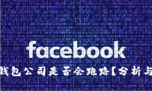 数字货币钱包公司是否会跑路？分析与预防措施