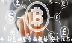 imToken 1.4.44 钱包映射全面解析：安全性与功能的