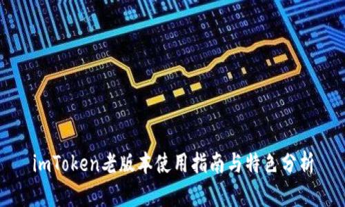imToken老版本使用指南与特色分析
