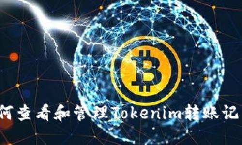 如何查看和管理Tokenim转账记录？