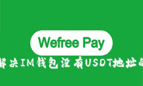 如何解决IM钱包没有USDT地址的问题