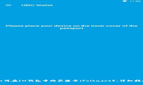 如何在IM钱包中购买波卡（Polkadot）：详细指南