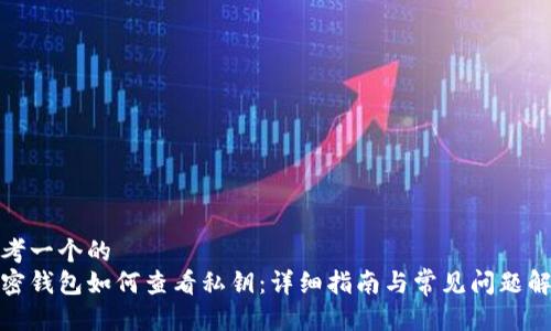 思考一个的  
加密钱包如何查看私钥：详细指南与常见问题解答
