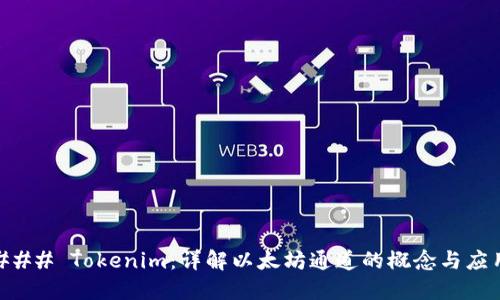 ### Tokenim：详解以太坊通道的概念与应用