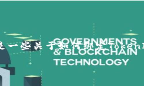 由于您提到的“绑定tokenim地址”可能涉及特定技术或平台的操作，以下是一些关于如何绑定TokenIM地址的高层次指导。请根据需要详细说明您想要的内容或相关背景信息。

### 如何绑定TokenIM地址: 完整指南