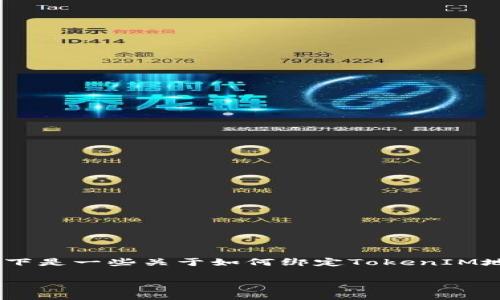 由于您提到的“绑定tokenim地址”可能涉及特定技术或平台的操作，以下是一些关于如何绑定TokenIM地址的高层次指导。请根据需要详细说明您想要的内容或相关背景信息。

### 如何绑定TokenIM地址: 完整指南