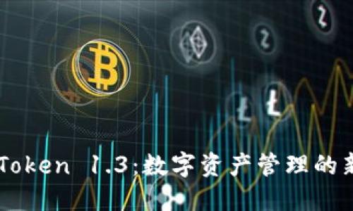 : ImToken 1.3：数字资产管理的新标准