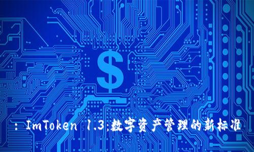 : ImToken 1.3：数字资产管理的新标准