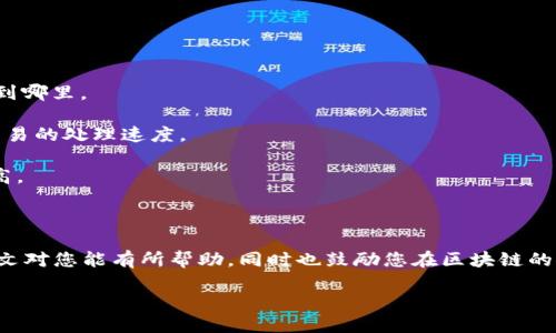 baioti如何查询区块链ID交易号的详细信息？/baioti

区块链, ID交易号, 查询, 交易详情/guanjianci

区块链技术正日益成为数字化商业交易的核心部件，而在这个过程中，如何高效、准确地查询区块链ID交易号的详细信息则是一个不可忽视的问题。本文将深入探讨如何查询区块链ID交易号的相关信息，并提供详尽的解答，帮助读者更好地理解区块链交易的运作方式和背后的技术原理。

区块链是一种去中心化的数字账本技术，它允许数据信息以分布式的方式在多个节点之间进行存储和共享。在这个网络中，每笔交易都有一个唯一的ID，以便于追踪和验证。因此，了解如何查询区块链ID交易号的详细信息，不仅有助于用户的资金安全，也能对交易记录的透明度进行保证。

在正式进入主题之前，我们需要先理解几个基本概念，包括“区块链”、“ID交易号”、“交易的构成”等，以便在查询的过程中能够全面把握信息内容。

什么是区块链ID交易号

区块链ID交易号是指在区块链上每笔交易所被赋予的唯一标识符。这个标识符能够帮助用户快速找到交易记录的详细信息，包括交易时间、交易金额、发送者和接收者地址、以及交易状态等信息。简单来说，每当一笔新的交易在区块链上被创建时，系统会自动生成一个唯一的ID，用于标识该交易。

交易的每项信息都会在区块链上进行记录，因此通过查询这个ID，用户可以很方便地获取到与这笔交易相关的全部信息。此外，在某些区块链网络中，交易的ID也可能被称为‘哈希值’，它由一串随机字符组成，是对交易数据进行加密后的体现。

如何查询区块链ID交易号的详细信息

查询区块链ID交易号的详细信息可以通过多种方式进行，以下是一些常用的方法：

1. **使用区块浏览器**：区块浏览器是一种专门设计用于读取区块链数据的在线工具。用户只需输入交易ID，即可快速获得该交易的详细信息。常见的区块链浏览器如Etherscan、Blockchain.com、Blockchair等，涵盖了多种主流区块链网络。

2. **API接口**：对于开发者或者想要进行自动化查询的用户，可以利用区块链网络提供的API接口，通过编程方式发送查询请求，以获取相关交易的详细信息。这样的方式通常可以集成到自己的应用程序中，提供更加个性化和自动化的解决方案。

3. **钱包应用程序**：许多主流的钱包应用也提供了查询交易ID的功能，用户只需在应用中查找最近的交易记录，就可以获取到相关的ID和其详细信息。这种方式便捷易操作，适合一般用户。

4. **官方节点**：对于技术极客或开发者来说，直接连接到区块链网络的节点也是一种查询方式。通过指定命令行和工具，在节点上运行查询，可以获得更深层次的区块链数据。这种方式通常需要较高的技术门槛，但对于深入研究区块链技术的人来说，至关重要。

查询区块链ID交易号时可能遇到的问题

在实际查询区块链ID交易号的过程中，用户可能会遇到一些问题，以下是几个常见的问题及其解决方案：

h41. 如何处理交易状态未确认的情况？/h4

在区块链交易中，交易状态可分为“未确认”、“已确认”等多种状态。当用户查询的ID对应的交易显示为“未确认”时，很可能是因为网络拥堵、手续费不足等原因。此时，用户可以采取以下措施：

- **等待**：对于网络拥堵的情况，通常只需耐心等待，交易在后续的区块中会被确认。

- **调整手续费**：如果不想等，可以考虑在支持再次广播的交易平台上调整手续费，以提高交易的优先级。

- **查阅网络状态**：通过区块链浏览器查看网络当前的拥堵状态，如是否有大宗交易正在进行，导致系统处理慢。

h42. 如何解决查询不到的信息？/h4

如果在使用区块浏览器查询交易ID时未能找到信息，可能的原因有：

- **输入错误**：仔细核对输入的交易ID，确保没有拼写或格式上的错误。

- **数据未及时更新**：某些区块链浏览器的更新延迟，可能导致最新交易信息尚未显示，建议稍后再试。

- **交易未提交成功**：确认该交易实际上确实已被发送且获得了确认，检查相关钱包或平台是否有任何错误提示。

h43. 如何面对不同区块链网络的交易ID差异？/h4

不同的区块链网络有不同的交易ID（或哈希），在进行查询时一定要保证用户选择了正确的区块链网络。如果你在以太坊上进行交易却在比特币的区块浏览器中查询，毫无疑问是无法找到相关信息的。

在查询之前，首先确认你交易的区块链网络，例如比特币、以太坊、Ripple等。不同网络的区块浏览器功能略有不同，请务必使用相应的工具进行查询。

h44. 如何理解交易的具体内容？/h4

用户在查询到交易详情后，可能会遇到许多技术性的术语，理解这些术语有助于更深入了解交易的性质，如：

- **输入与输出**：交易的输入部分表示资金来源，即谁向你发送了多少货币；输出部分则表示资金去向，即你将这笔钱发送到哪里。

- **手续费**：手续费是支付给矿工或验证者的，保证交易得到确认的奖励，这部分金额通常较小，但在网络繁忙时，会影响交易的处理速度。

- **确认次数**：在区块链网络中，交易需要经过多次确认，才能被认定为有效，通常情况下，确认次数越多，交易的安全性越高。

通过理解这些术语，用户能够更好地解读交易信息，确保理解自己在区块链上的每一笔交易。

总之，查询区块链ID交易号的详细信息，可以通过多种渠道实现，关键在于熟悉工具的使用和理解基础的区块链概念。希望本文对您能有所帮助，同时也鼓励您在区块链的探索过程中保持学习和实践的态度，以便您能更好地利用这一革命性技术带来的便利。

如有其他问题，欢迎进一步讨论！