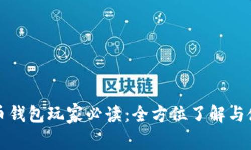 数字货币钱包玩家必读：全方位了解与使用指南