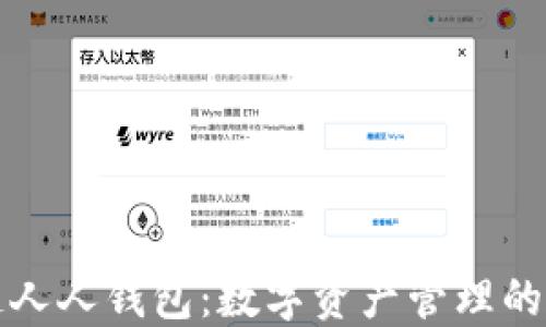 
区块链人人钱包：数字资产管理的新趋势