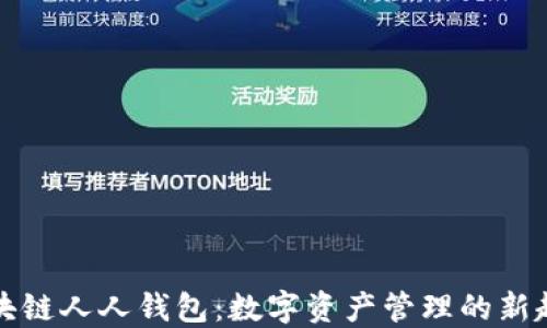 
区块链人人钱包：数字资产管理的新趋势