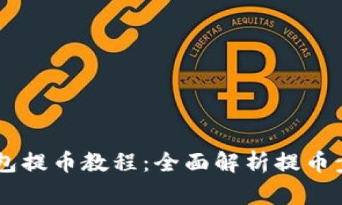 Core小狐狸钱包提币教程：全面解析提币步骤与注意事项