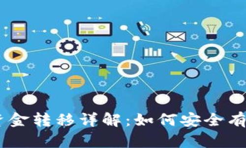 区块链授权钱包资金转移详解：如何安全有效地转走 funds?