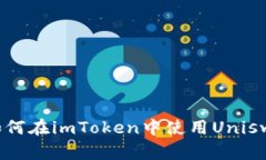 详细解析：如何在imToken中使用Uniswap进行交易