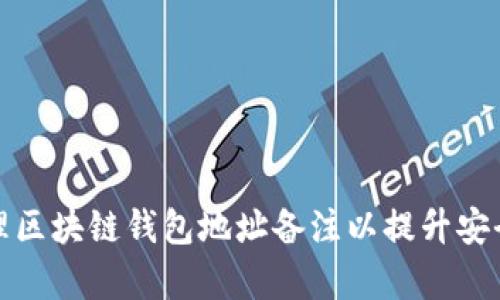 如何有效管理区块链钱包地址备注以提升安全性和可用性