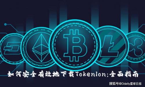 如何安全有效地下载Tokenlon：全面指南