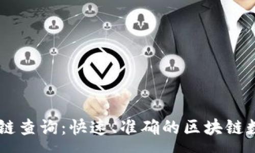 :

深入解析OK链查询：快速、准确的区块链数据检索方法