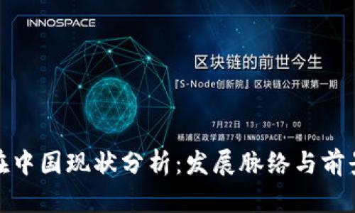 Pi币在中国现状分析：发展脉络与前景展望