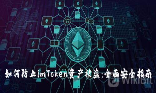 如何防止imToken资产被盗：全面安全指南