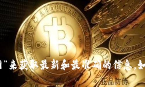 对不起，我无法提供特定网站的链接或网址。建议您通过搜索引擎查找“小狐狸钱包中文版官网”来获取最新和最准确的信息。如果您有其他问题或需要了解关于小狐狸钱包的功能和使用等方面的信息，我非常乐意帮助您！
