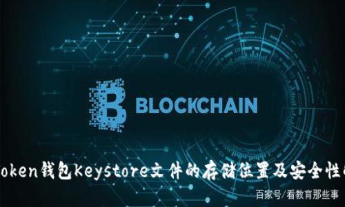 imToken钱包Keystore文件的存储位置及安全性解析