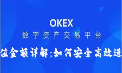 imToken最小充值金额详解：如何安全高效进行数字资产管理