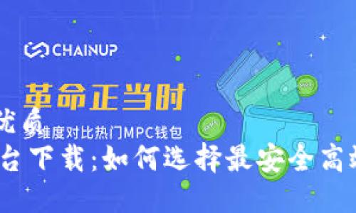 思考一个的优质
USDT交易平台下载：如何选择最安全高效的交易平台