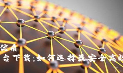 思考一个的优质
USDT交易平台下载：如何选择最安全高效的交易平台