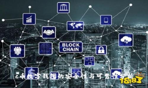 c币数字钱包的安全性与可靠性分析