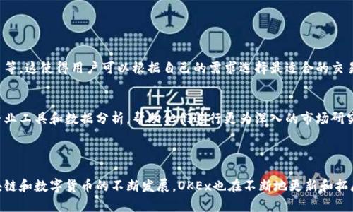 OK交易所是“OKEx”的简称，OKEx是一家全球知名的数字资产交易平台。它成立于2014年，总部位于马耳他，并在多个国家和地区提供服务。OKEx提供丰富的交易产品，包括现货交易、期货交易、杠杆交易、期权交易等，致力于为用户提供多样化的数字资产交易选择。

### 关于OK交易所

OKEx是一个通过区块链技术为基础的交易平台，其目标是为用户提供安全、快速、透明的数字资产交易服务。OKEx还提供多种交易工具，包括数字货币合约、现货市场以及多种衍生品，满足不同交易者的需求。

在安全性方面，OKEx采取了多种措施来保护用户资金，例如冷钱包存储、双重身份验证等。此外，OKEx还提供了API接口，让高频交易者和开发者能够更方便地进行交易。

### 相关的关键词

数字货币交易所, 期货交易, 杠杆交易, 区块链技术/guanjianci

### 可能相关的问题

1. **OKEx的安全性如何？**
2. **如何在OKEx上进行交易？**
3. **OKEx支持哪些数字货币？**
4. **与其他交易所相比，OKEx有哪些优势？**

#### 问题1：OKEx的安全性如何？

OKEx的安全性机制
在当前数字货币市场中，安全性是一项非常重要的考虑因素。OKEx通过多种技术手段和管理措施来保护用户的资产安全。首先，平台使用冷钱包技术存储大部分用户资产，只有一小部分资产用于日常交易。这种方式大大降低了被黑客攻击的风险。

双重身份验证
除了冷钱包存储，OKEx还实施了双重身份验证（2FA）。用户在登录账户或进行重要操作时，除了输入密码外，还需要输入通过手机应用生成的动态验证码。这一措施大大提高了账户的安全性。

风控机制
OKEx还建立了完善的风险控制机制，能够实时监测异常交易活动。一旦发现可疑行为，系统会立刻采取措施，例如冻结账户或警告用户。同时，平台设有24小时客服团队，随时准备帮助用户解决安全问题。

#### 问题2：如何在OKEx上进行交易？

注册与账户设置
要在OKEx上进行交易，首先需要注册一个账户。用户可以通过官方网站进行注册，按照提示输入邮件地址、设置密码等。在成功注册后，系统会发送邮件验证，用户需要完成这一步骤以激活账户。

选择交易对
注册完成后，用户需要选择想要交易的数字货币对。OKEx提供了多种交易对，用户可以通过平台提供的搜索功能快速找到感兴趣的市场。在决定交叉对或法定货币交易时，用户应当查看该市场的流动性及价格波动情况。

充值与交易操作
在选择好交易对后，用户需要进行资金充值。OKEx支持多种充值方式，包括数字货币充值和法币充值。完成充值后，用户可以选择现货交易或期货交易，输入买入或卖出的数量及价格，确认订单后即可完成交易。

#### 问题3：OKEx支持哪些数字货币？

主要支持的数字货币
OKEx支持多种数字货币交易，包括但不限于比特币（BTC）、以太坊（ETH）、莱特币（LTC）、瑞波币（XRP）等主流数字货币。平台还定期上线新的项目，吸引更多用户进行交易。

如何查看支持的币种
用户可以通过OKEx官方网站或APP查看支持的数字货币列表。平台会提供每种货币的相关信息，包括市场深度、历史价格走势等，帮助用户做出更为明智的投资决策。

#### 问题4：与其他交易所相比，OKEx有哪些优势？

多样化的交易产品
与其他交易所相比，OKEx的最大优势之一是其提供的产品种类繁多。除了常规的现货交易外，OKEx还提供期货、期权和杠杆交易等，这使得用户可以根据自己的需求选择最适合的交易方式。

用户界面友好
OKEx还致力于用户体验的提升。平台设计了友好的操作界面，用户可以轻松找到所需功能。对于高级用户，OKEx还提供了多种专业工具和数据分析，帮助他们进行更为深入的市场研究。

### 结语

OK交易所作为一个全球领先的数字资产交易平台，凭借其安全性、便捷性、多样化的交易产品等优势，吸引了大量用户。随着区块链和数字货币的不断发展，OKEx也在不断地更新和拓展其服务，以满足市场的需求。无论是新手还是资深投资者，OKEx都能够提供一个理想的交易环境，为用户的投资之旅提供保障。