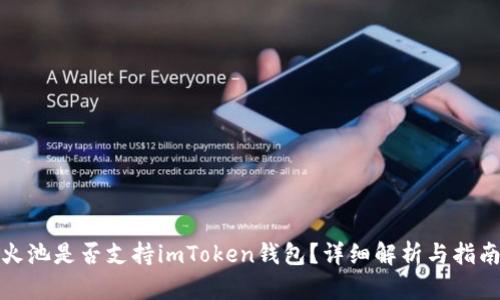 火池是否支持imToken钱包？详细解析与指南