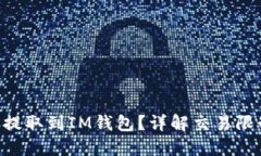 为何BTT无法提取到IM钱包？详解交易限制与解决方