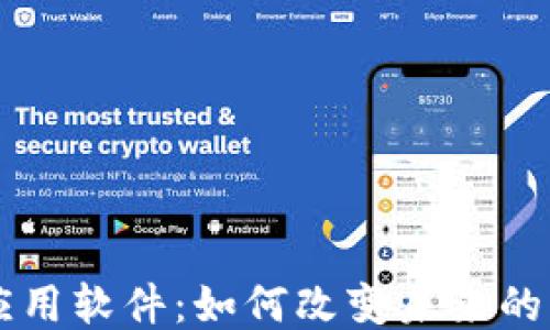 
区块链应用软件：如何改变未来的业务模式