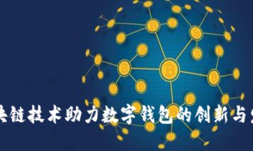 区块链技术助力数字钱包的创新与发展